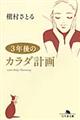 3年後のカラダ計画