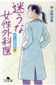 迷うな女性外科医