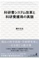 科研費システム改革と科研費獲得の真髄