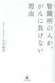 腎臓病の人が、がんに負けない理由