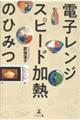 電子レンジ スピード加熱のひみつ
