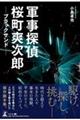 軍事探偵桜町爽次郎
