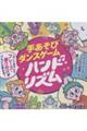 手あそびダンスゲーム ハンド・リズム