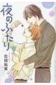 夜のふたり