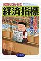知識ゼロからの経済指標