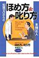知識ゼロからのほめ方&叱り方