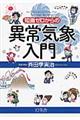 知識ゼロからの異常気象入門