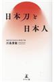 日本刀と日本人