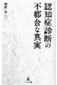 認知症診断の不都合な真実