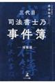 三代目司法書士乃事件簿 増補版