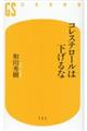 コレステロールは下げるな