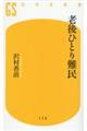 老後ひとり難民