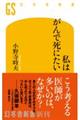 私はがんで死にたい