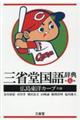 三省堂国語辞典 広島東洋カープ仕様 第七版