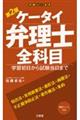 ケータイ弁理士 全科目 第2版