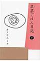 菜菜ごはん日記 下