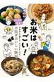 お米はすごい!