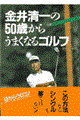 金井清一の50歳からうまくなるゴルフ