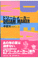ドリームメーカー