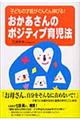 おかあさんのポジティブ育児法
