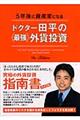 5年後に資産家になるドクター田平の《最強》外貨投資