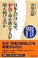 日本人だけなぜ、がんで命を落とす人が増え続けるのか