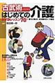 古武術でラクラクはじめての介護