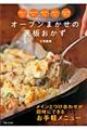 オーブンまかせの天板おかず