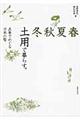 春夏秋冬土用で暮らす。