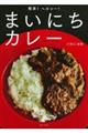 簡単!ヘルシー!まいにちカレー