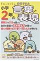 すみっコぐらし学習ドリル 小学2年の言葉と表現