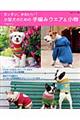 カンタン、かわいい!小型犬のための手編みウエア&小物
