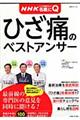 ひざ痛のベストアンサー