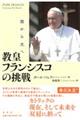 教皇フランシスコの挑戦 新装版