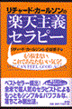リチャード・カールソンの楽天主義セラピー 新装版
