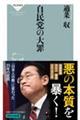 自民党の大罪