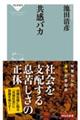 共感バカ
