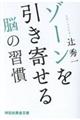 ゾーンを引き寄せる脳の習慣