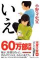 いえ