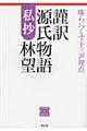 謹訳源氏物語私抄