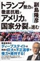 トランプ勢力の徹底抗戦でアメリカの国家分裂は進む