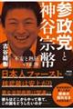 参政党と神谷宗幣　不安と熱狂の正体