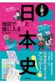 地図でスッと頭に入る上書き日本史