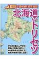 北海道のトリセツ