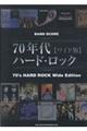 70年代ハード・ロック