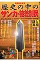 歴史の中のサンカ・被差別民