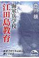 海軍兵学校江田島教育