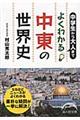 中学生から大人までよくわかる中東の世界史