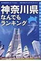 神奈川県なんでもランキング