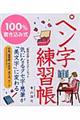 100%書き込み式ペン字練習帳
